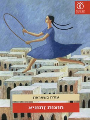 cover image of חוצות זתוניא - Outdoor Zatonia